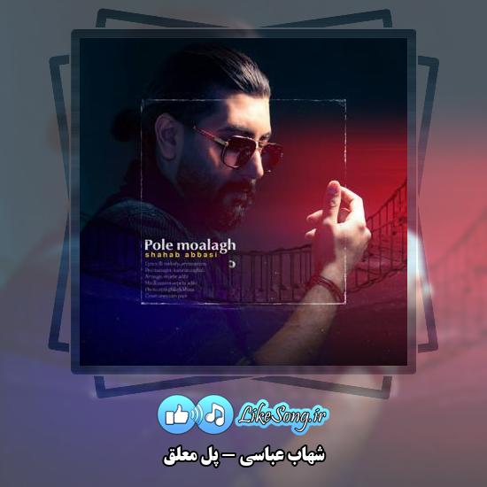 دانلود آهنگ شهاب عباسی پل معلق